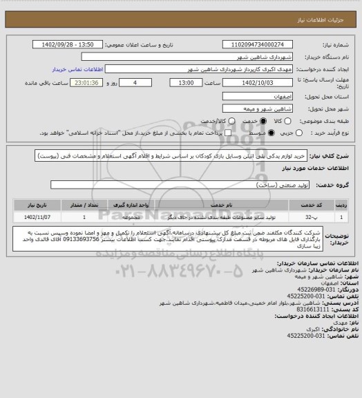 استعلام خرید لوازم یدکی پلی اتیلن وسایل بازی کودکان بر اساس شرایط و اقلام آگهی استعلام و مشخصات فنی (پیوست)