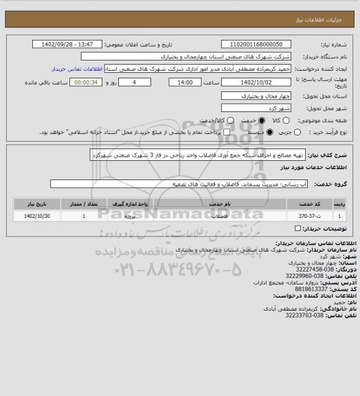 استعلام تهیه مصالح و اجرای شبکه جمع آوری فاضلاب واحد ریاحی در فاز 3 شهرک صنعتی شهرکرد