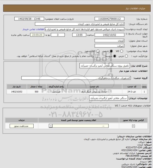 استعلام تکمیل پروژه سنگی ملاتی آبخیز نرگسان -عنبرآباد