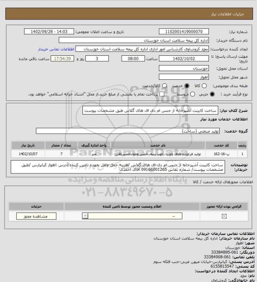 استعلام ساخت کابینت آشپزخانه از جنس ام دی اف های گلاس طبق مشخصات  پیوست