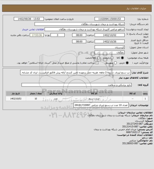 استعلام تب سنج لیزری. تسویه 2 ماهه. هزینه حمل برعهده تامین کننده. ارائه پیش فاکتور الزامیست. ایران کد مشابه.