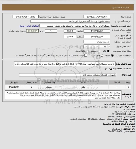 استعلام خرید دو دستگاه تبلت شیائومی مدل RED MI PAD با ظرفیت 128G و RAM6 بهمراه یک عدد کیف کلاسوری و گارد