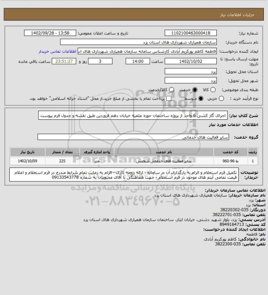 استعلام اجرای گاز کشی 6 واحد از  پروژه ساختمان حوزه علمیه خیابان دهم فروردین طبق نقشه و جدول فرم پیوست