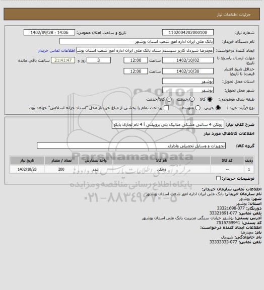 استعلام زونکن 4 سانتی مشکی متالیک پلی پروبیلنی آ 4 نام تجاری  پاپکو
