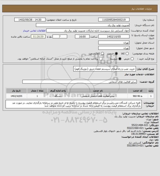 استعلام خرید، نصب و راه اندازی سیستم اطفاء حریق (دوزینگ فوم)