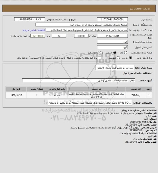 استعلام سرویس و تعمیر هود لامینار کابینتی