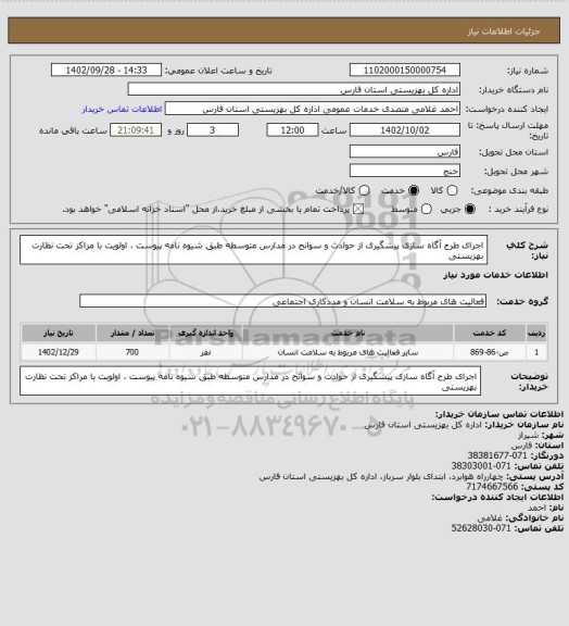استعلام اجرای طرح آگاه سازی پیشگیری از حوادث و سوانح در مدارس متوسطه طبق شیوه نامه پیوست ، اولویت با مراکز تحت نظارت بهزیستی