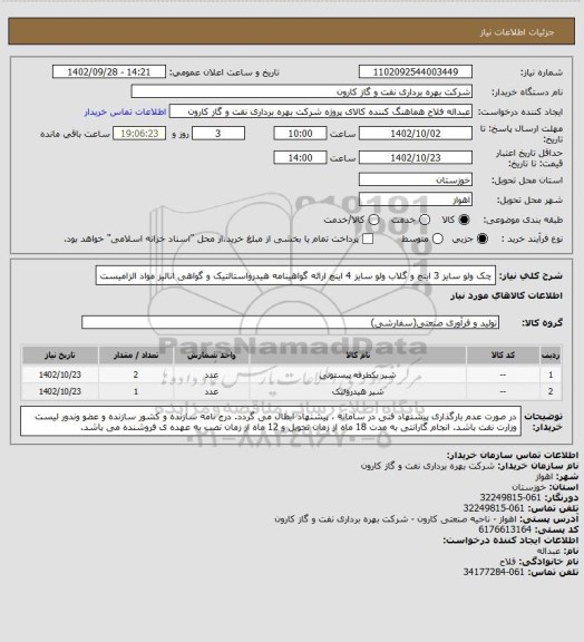 استعلام چک ولو سایز 3 اینچ و گلاب ولو سایز 4 اینچ
ارائه گواهینامه هیدرواستالتیک و گواهی انالیز مواد الزامیست