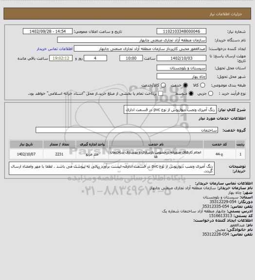 استعلام رنگ آمیزی ونصب دیوارپوش از نوع pvc در قسمت اداری