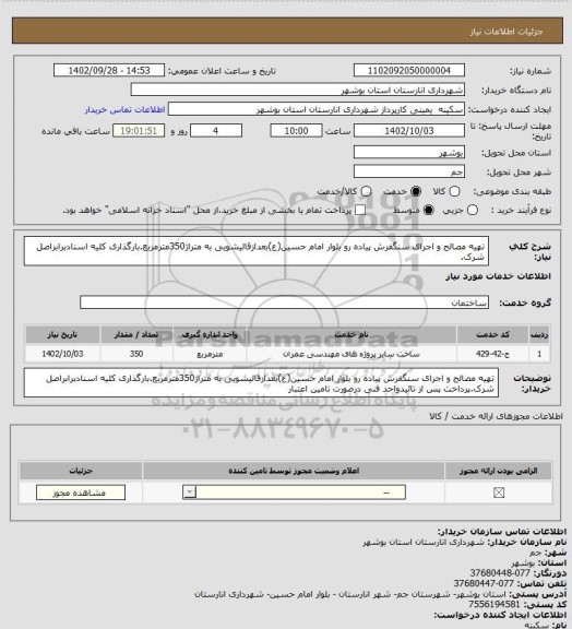 استعلام تهیه مصالح و اجرای سنگفرش پیاده رو بلوار امام حسین(ع)بعدازقالیشویی به متراژ350مترمربع.بارگذاری کلیه اسنادبرابراصل شرک.