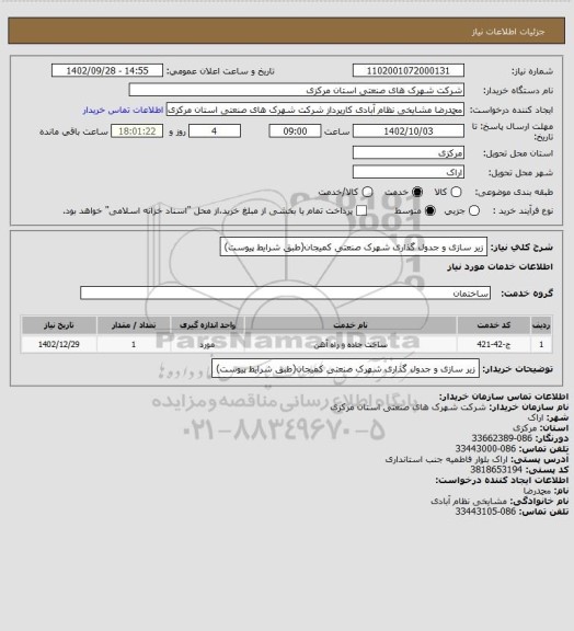 استعلام زیر سازی و جدول گذاری شهرک صنعتی کمیجان(طبق شرایط پیوست)