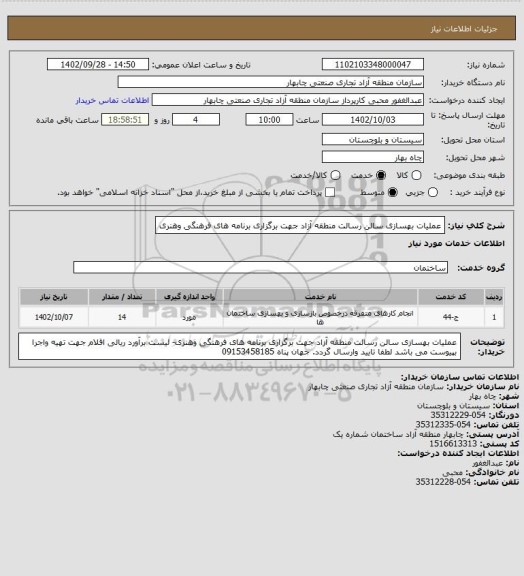 استعلام عملیات بهسازی سالن رسالت منطقه آزاد جهت برگزاری برنامه های فرهنگی وهنری