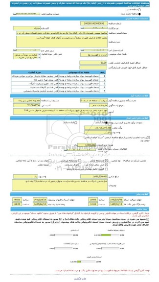 مناقصه، مناقصه عمومی همزمان با ارزیابی (یکپارچه) یک مرحله ای تجدید حفاری و پایش تغییرات سطح آب زیر زمینی در آبخوان های حوضه آبریز ارس