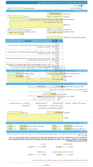 مناقصه، مناقصه عمومی یک مرحله ای احداث میدان شهید مصطفی خمینی
