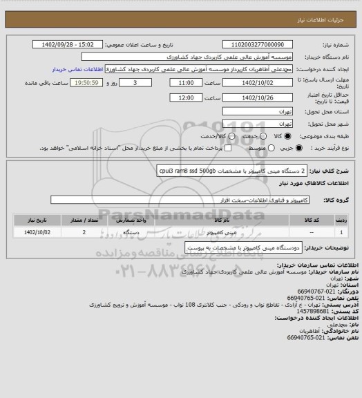 استعلام 2 دستگاه مینی کامپیوتر با مشخصات cpui3 ram8 ssd 500gb
