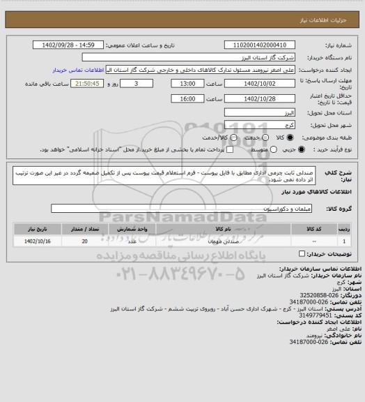 استعلام صندلی ثابت چرمی اداری مطابق با فایل پیوست - فرم استعلام قیمت پیوست پس از تکمیل ضمیمه گردد در غیر این صورت ترتیب اثر داده نمی شود.