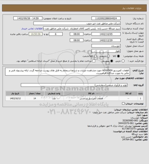 استعلام قطعات کمپرسور HOWDEN
جهت مشاهده جزئیات و شرایط استعلام به فایل های پیوست مراجعه گردد. ارائه پیشنهاد فنی و مالی به صورت جداگانه الزامیست.