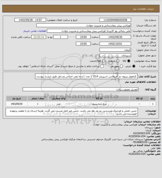 استعلام کرامویل پینیون بنز آمبولانس اسپرینتر 314(  1  عدد ) و ما بقی اجناس  وسایل طبق لیست پیوست