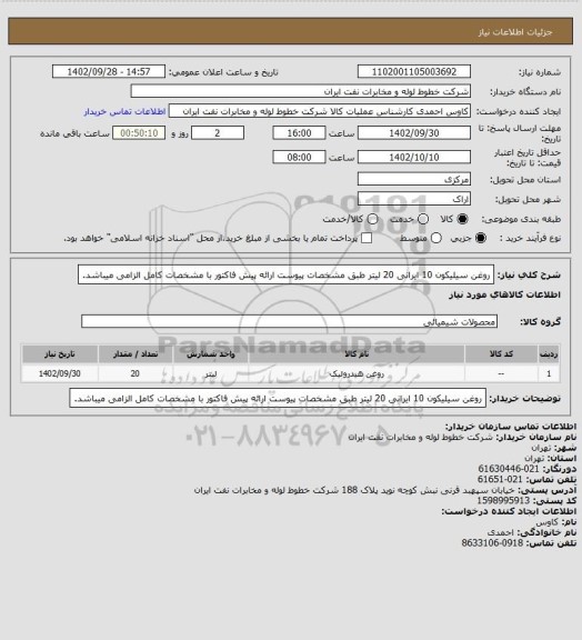 استعلام روغن سیلیکون  10 ایرانی 20 لیتر طبق مشخصات پیوست ارائه پیش فاکتور با مشخصات کامل الزامی میباشد.