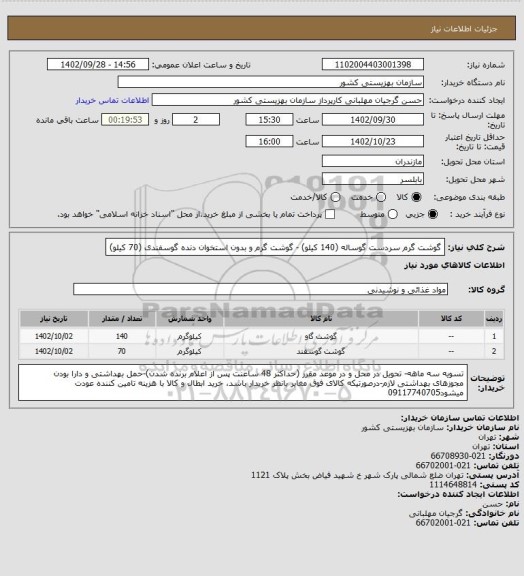استعلام گوشت گرم سردست گوساله (140 کیلو) - گوشت گرم و بدون استخوان دنده گوسفندی (70 کیلو)