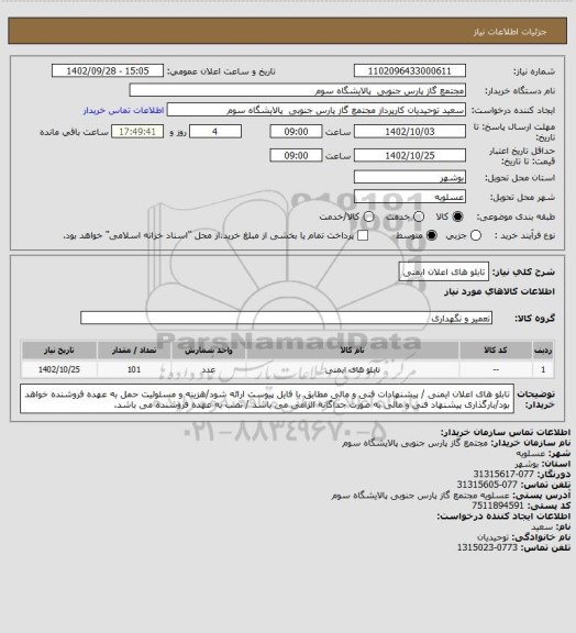 استعلام تابلو های اعلان ایمنی