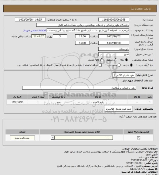 استعلام هود لامینار کلاس 2