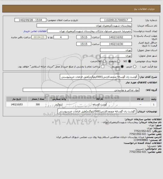 استعلام گوشت ران گوساله منجمدکارتنی(500کیلوگرم)طبق الزامات خریدپیوستی