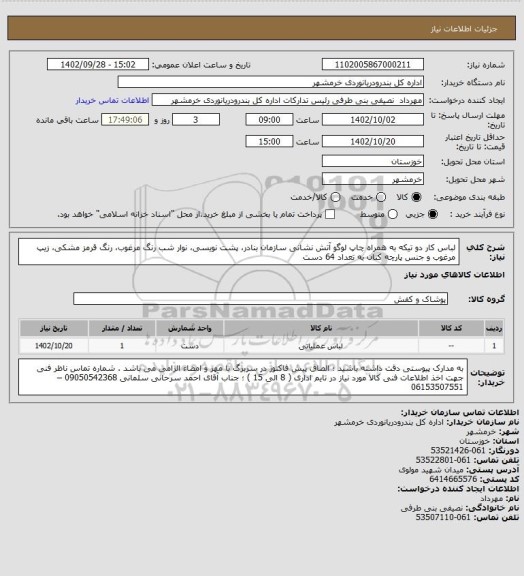 استعلام لباس کار دو تیکه به همراه چاپ لوگو آتش نشانی سازمان بنادر، پشت نویسی، نوار شب رنگ مرغوب، رنگ قرمز مشکی، زیپ مرغوب و جنس پارچه کتان به تعداد 64 دست