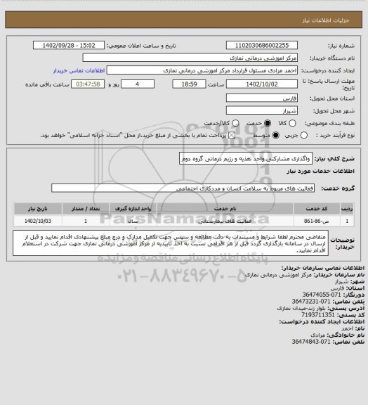 استعلام واگذاری مشارکتی واحد تغذیه و رژیم درمانی گروه دوم