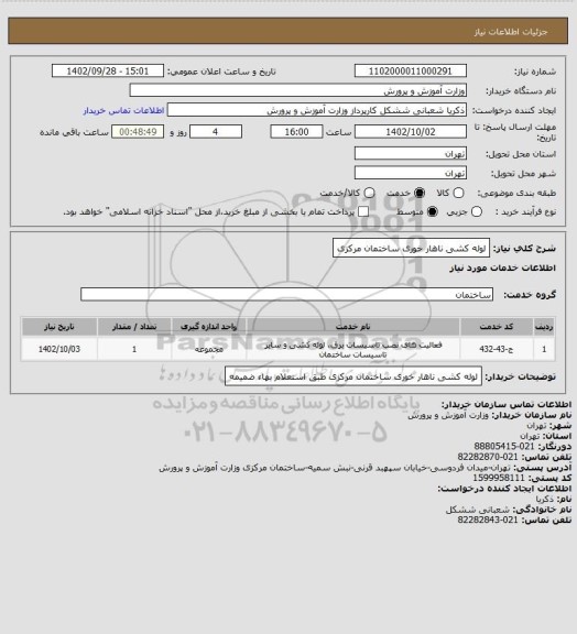 استعلام لوله کشی ناهار خوری ساختمان مرکزی