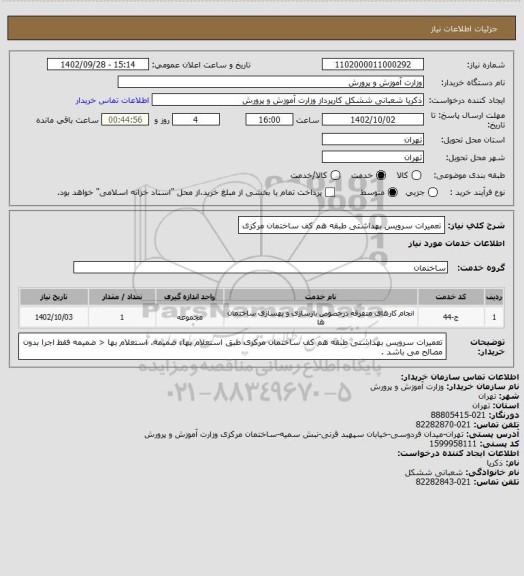 استعلام تعمیرات سرویس بهداشتی طبقه هم کف ساختمان مرکزی