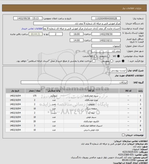 استعلام لیست پیوستی