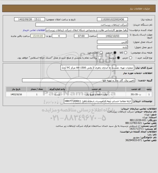 استعلام عملیات تهیه، نصب و راه اندازی باطری 2 ولتی 1500 AH مرکز PC آباده