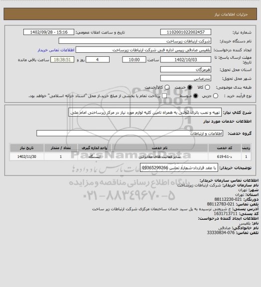 استعلام تهیه و نصب باتری 2ولتی به همراه تامین کلیه لوازم مورد نیاز در مرکز زیرساختی امام علی