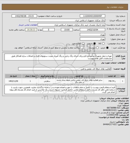استعلام تهیه و حمل تجهیزات و مصالح لازم برای اجرای زنگ زدایی و رنگ آمیزی مجدد ستونهای فلزی و اتصالات سازه فضاکار طبق مشخصات فایل های پیوست