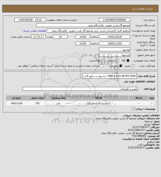 استعلام FIRE & GAS DETECTION - به پیوست رجوع گردد