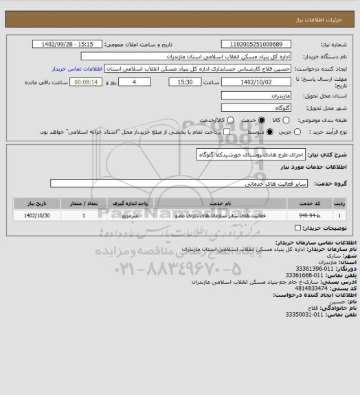 استعلام اجرای طرح هادی روستای خورشیدکلا گلوگاه