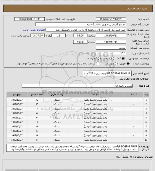 استعلام P/F:DOSING PUMP

10 ردیف برابر با 123 عدد