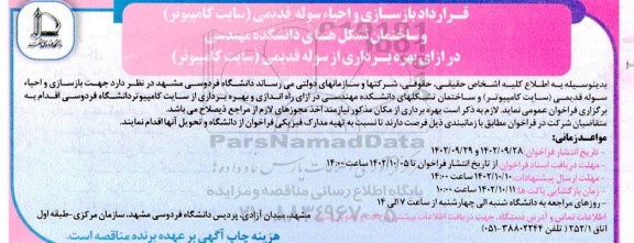 فراخوان قرارداد بازسازی و احیای سوله قدیمی ...