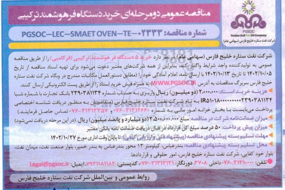مناقصه خرید دستگاه فر هوشمند ترکیبی