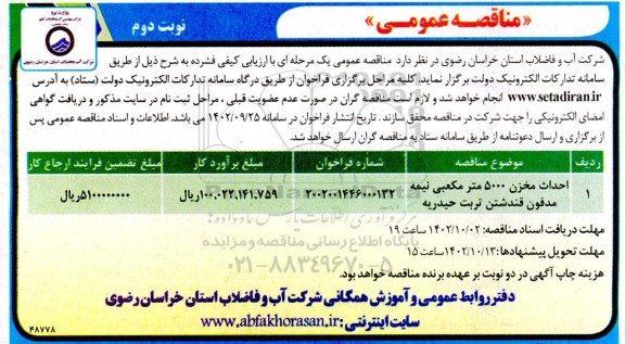 مناقصه احداث مخزن 5000 مترمکعبی نیمه مدفون قندشتن نوبت دوم 