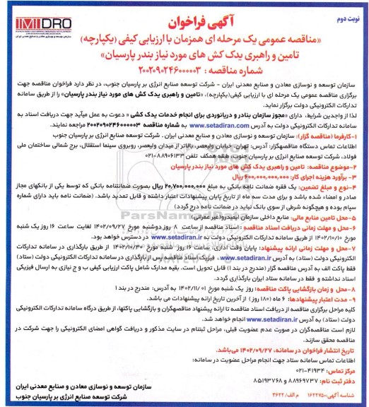 مناقصه تامین و راهبری یدک کش های مورد نیاز بندر نوبت دوم 