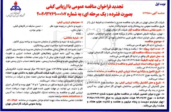 تجدید مناقصه بازسازی اداره گاز شهر قدس