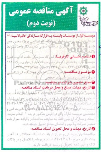 مناقصه اجرای ساختمان خوابگاه کارشناسی  - نوبت دوم 