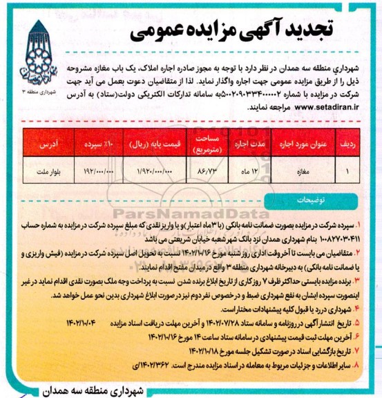 تجدید مزایده اجاره املاک ، یک باب مغازه