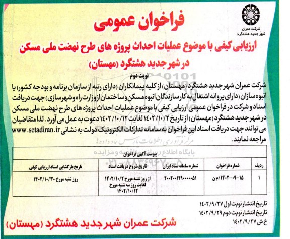 مناقصه عملیات احداث پروژه های طرح نهضت ملی مسکن- نوبت دوم