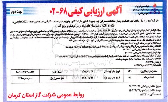ارزیابی کیفی قرائت کنتور و ارسال پیامک صورتحساب و ...- نوبت دوم