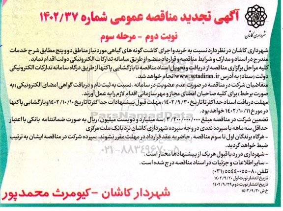 مرحله سوم مناقصه خرید و اجرای کاشت گونه های گیاهی مورد نیاز مناطق دو و پنج ـ نوبت دوم