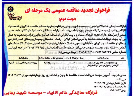 تجدید مناقصه تهیه مصالح مناسب خاکریزی کف سایت   کارگاهی و تحویل در محل کارگاه خریدار - نوبت دوم