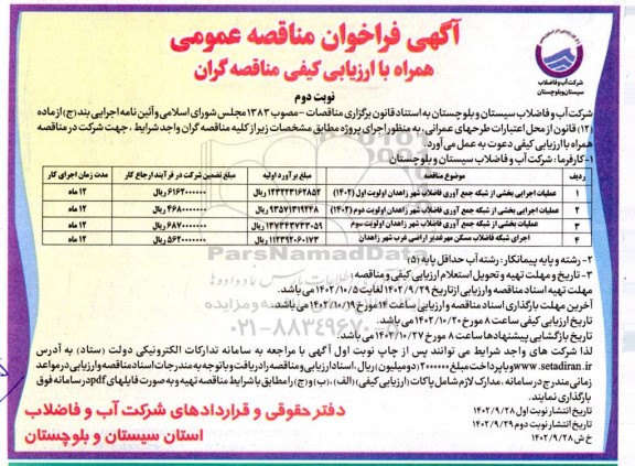 فراخوان مناقصه عملیات اجرایی بخشی از شبکه جمع آوری فاضلاب شهر... - نوبت دوم 